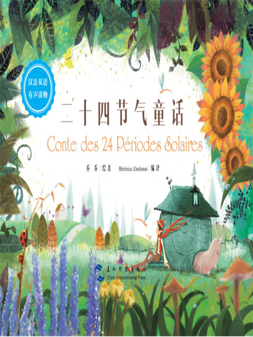 Title details for 二十四节气童话（中法对照） by 乔乔 - Available